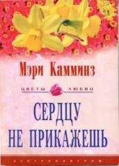 Мэри Камминз - Сердцу не прикажешь - <a href=