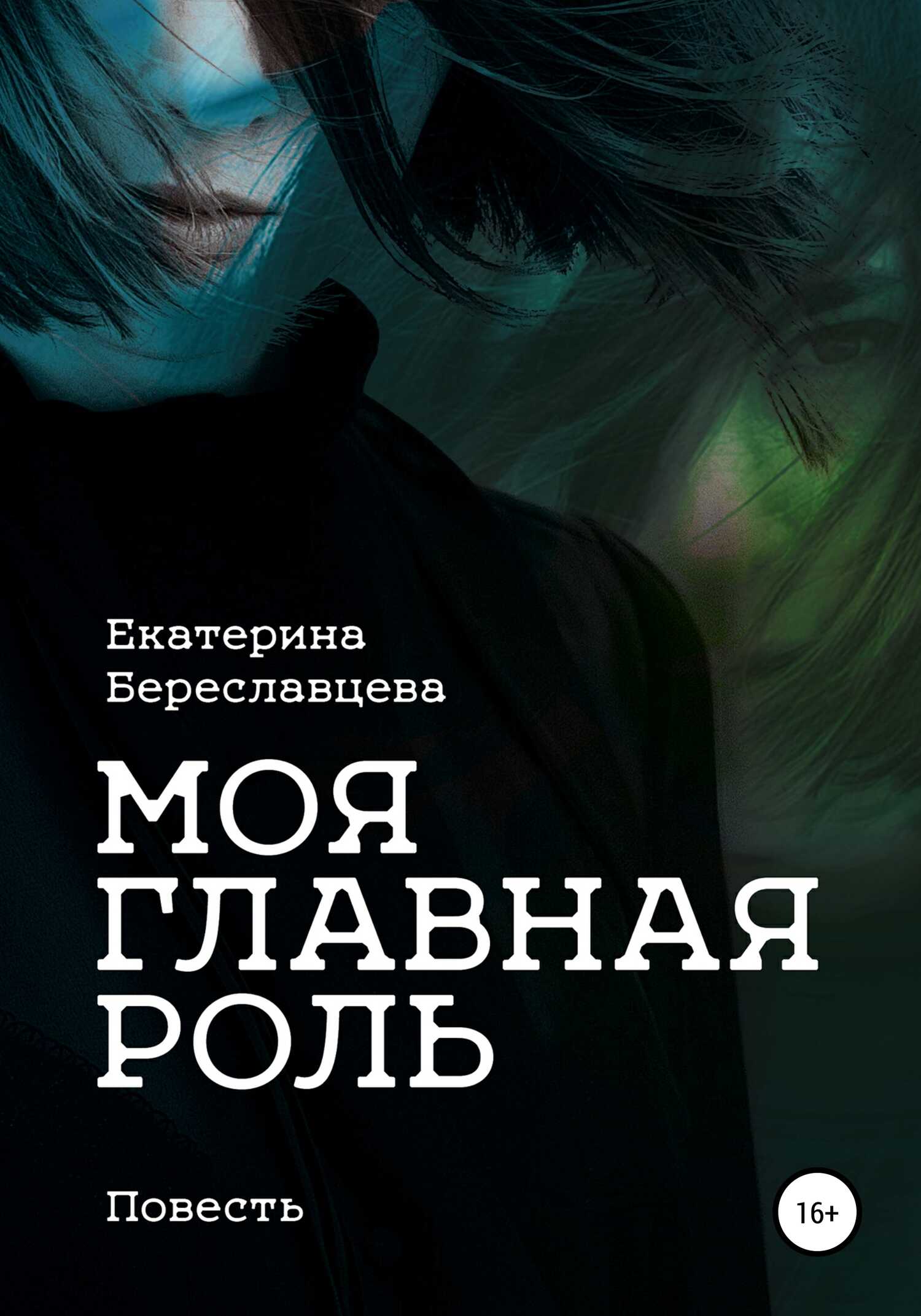 Моя главная роль - Екатерина Береславцева - <a href=