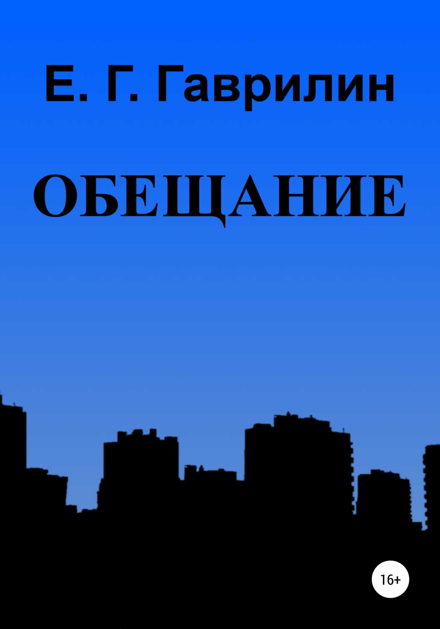 Обещание - Евгений Геннадьевич Гаврилин - <a href=