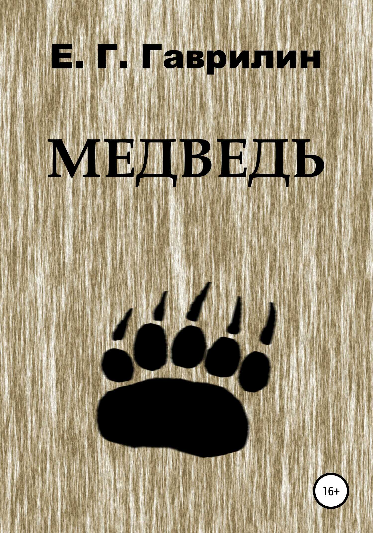 Медведь - Евгений Геннадьевич Гаврилин - <a href=