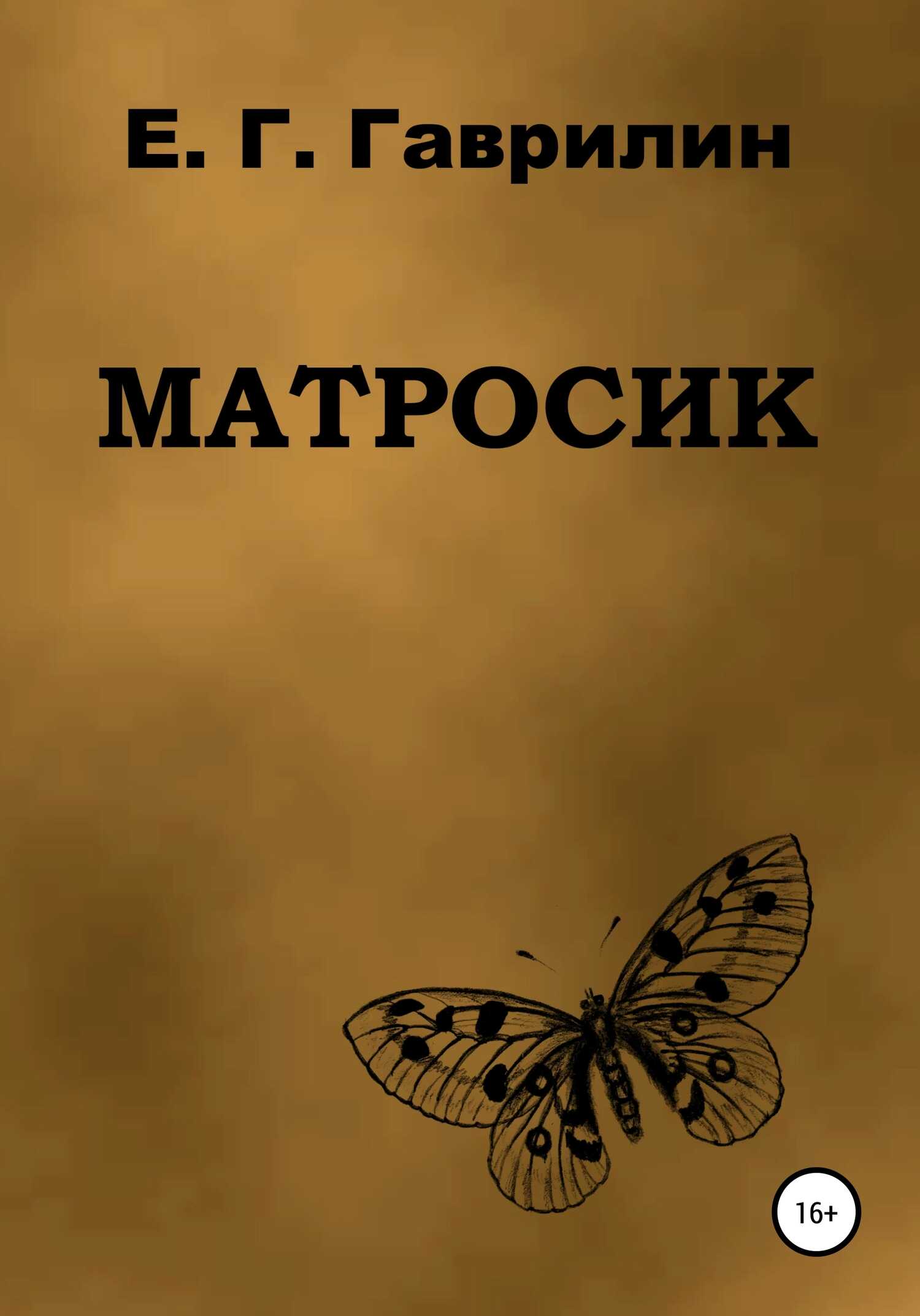 Матросик - Евгений Геннадьевич Гаврилин - <a href=