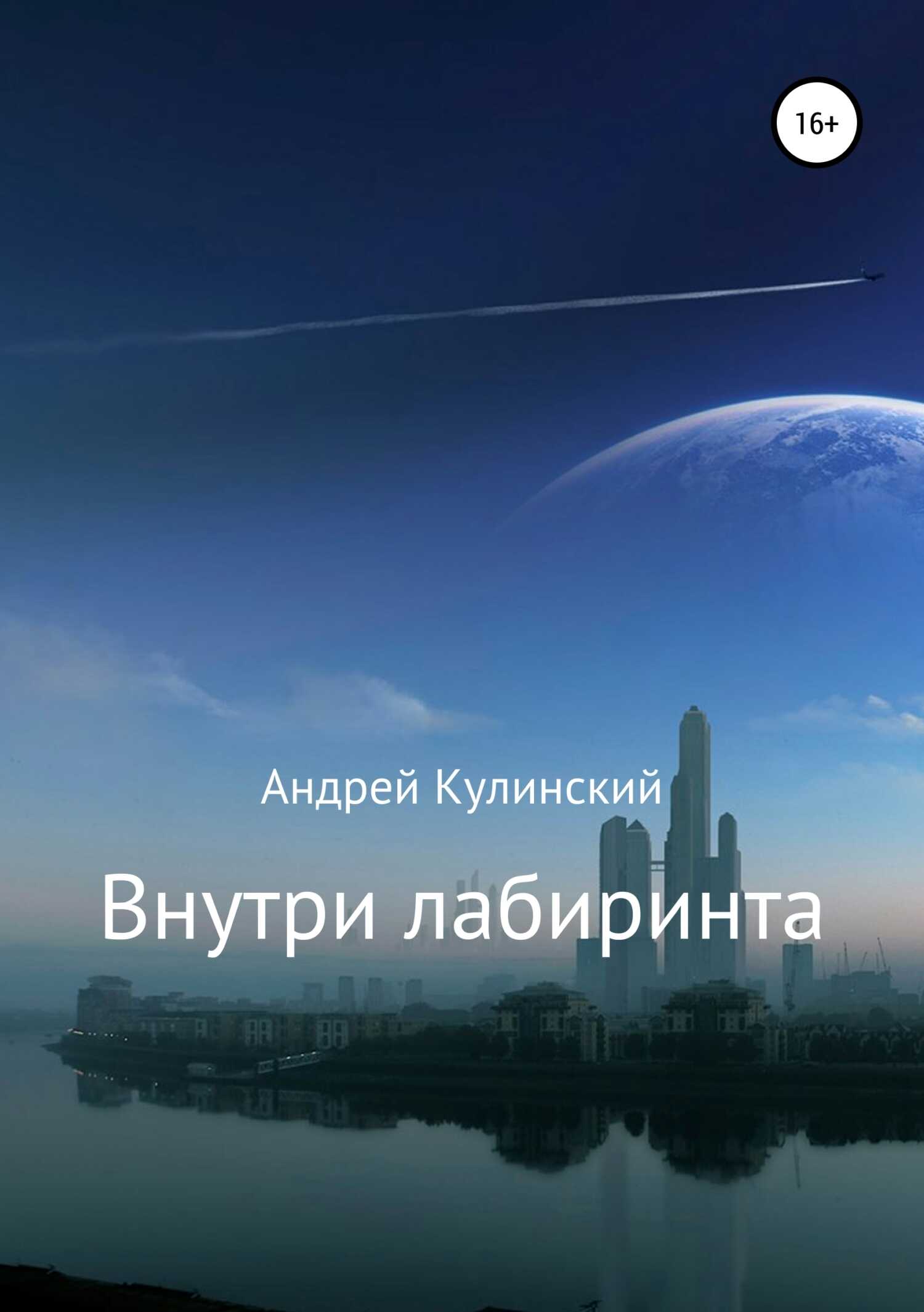 Внутри лабиринта - Андрей Анатольевич Кулинский - <a href=