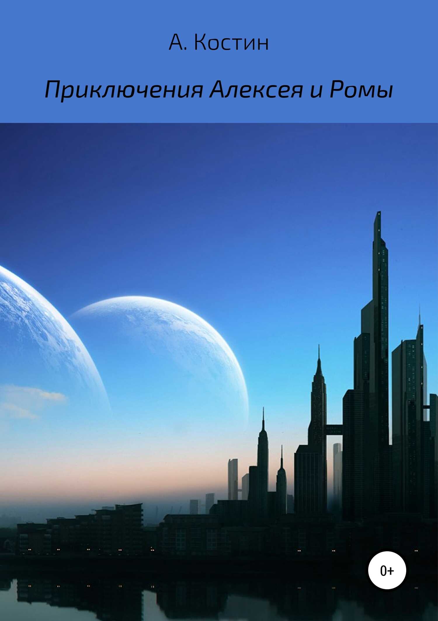 Приключения Алексея и Ромы - Алексей Михайлович Костин - <a href=