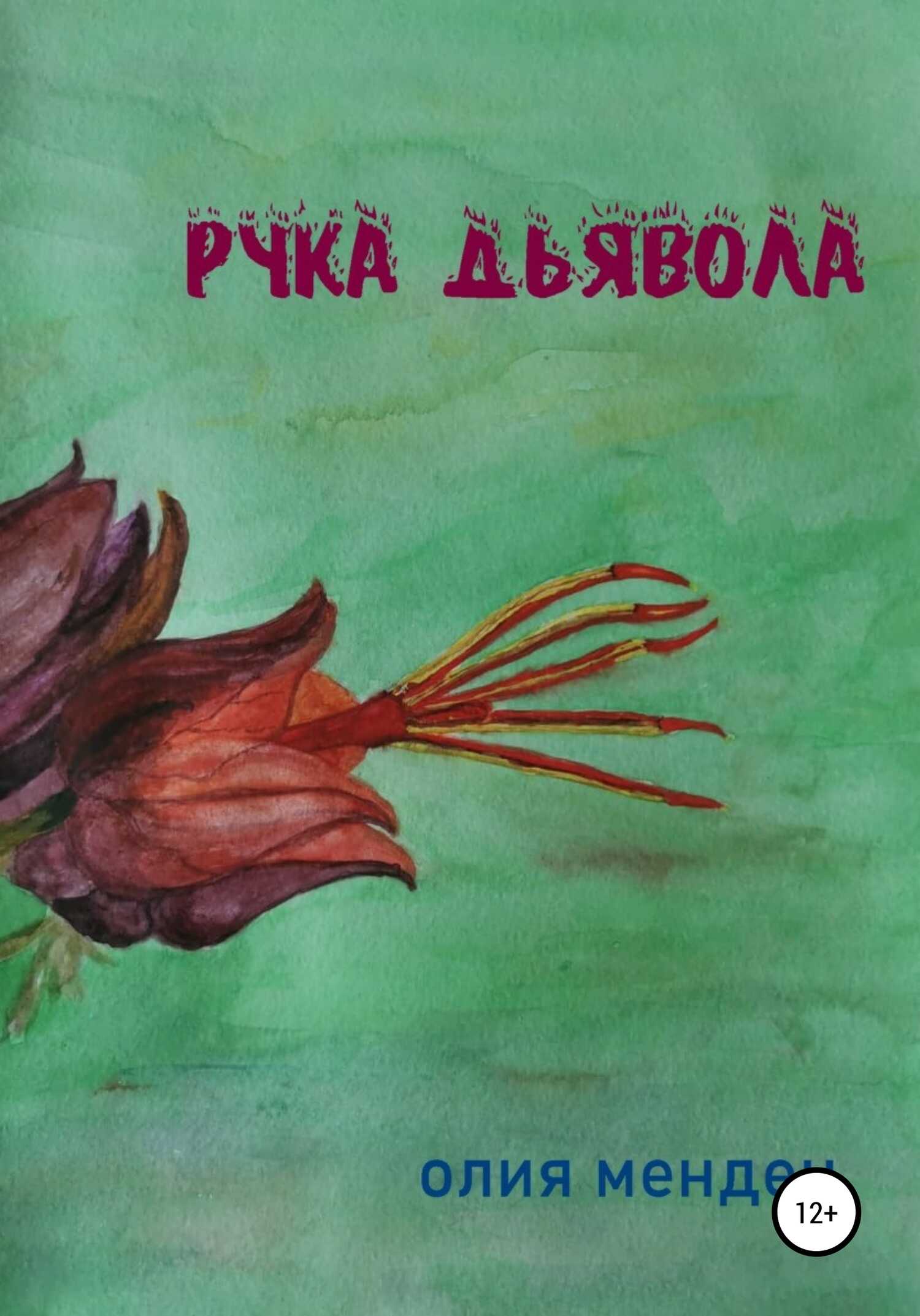 Рука дьявола - Олия Мендеч - <a href=
