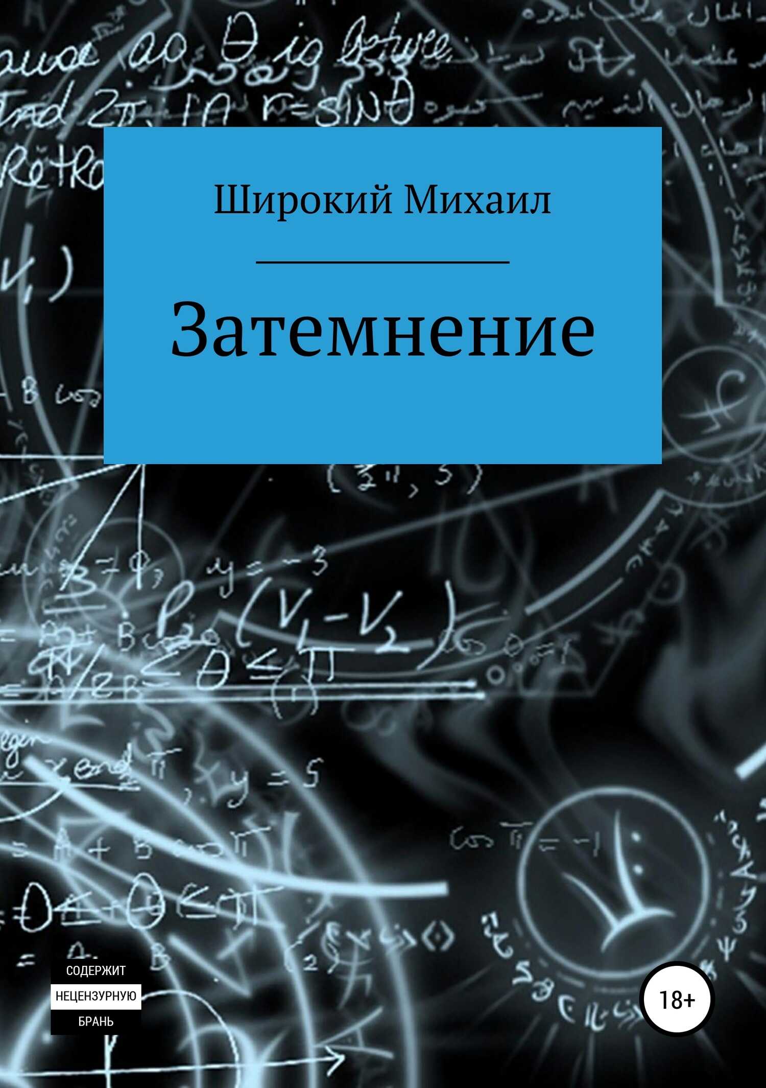 Затемнение - Михаил Широкий - <a href=