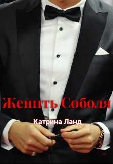 Женить Соболя  - Ланд Катрина - <a href=