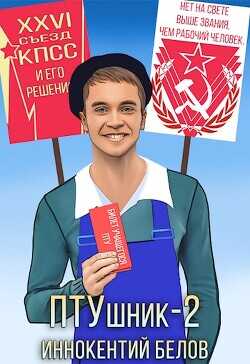 ПТУшник 2  - Белов Иннокентий - <a href=