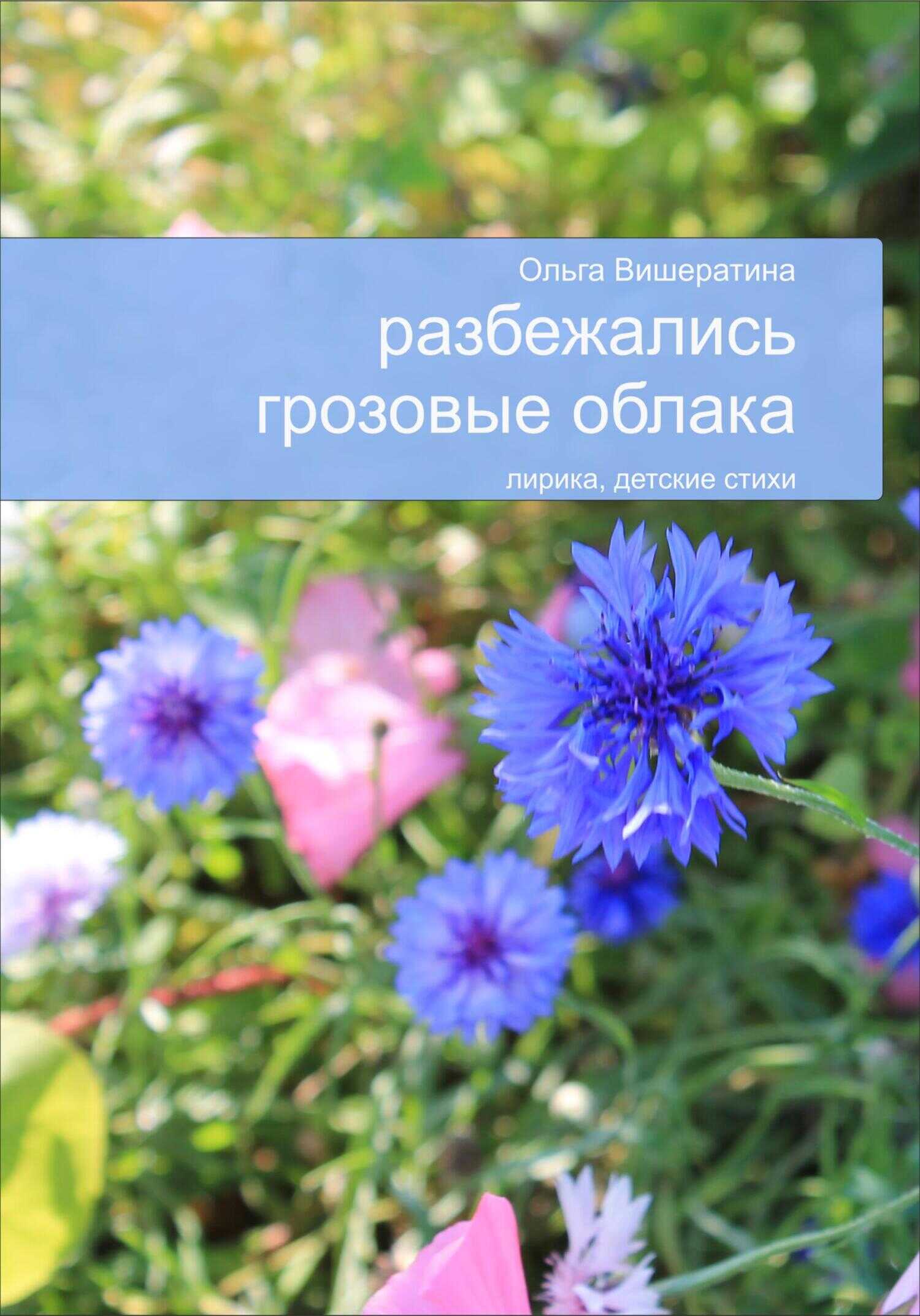 Разбежались грозовые облака - Ольга Вишератина - <a href=