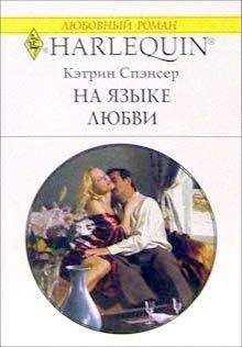 Кэтрин Спэнсер - На языке любви - <a href=