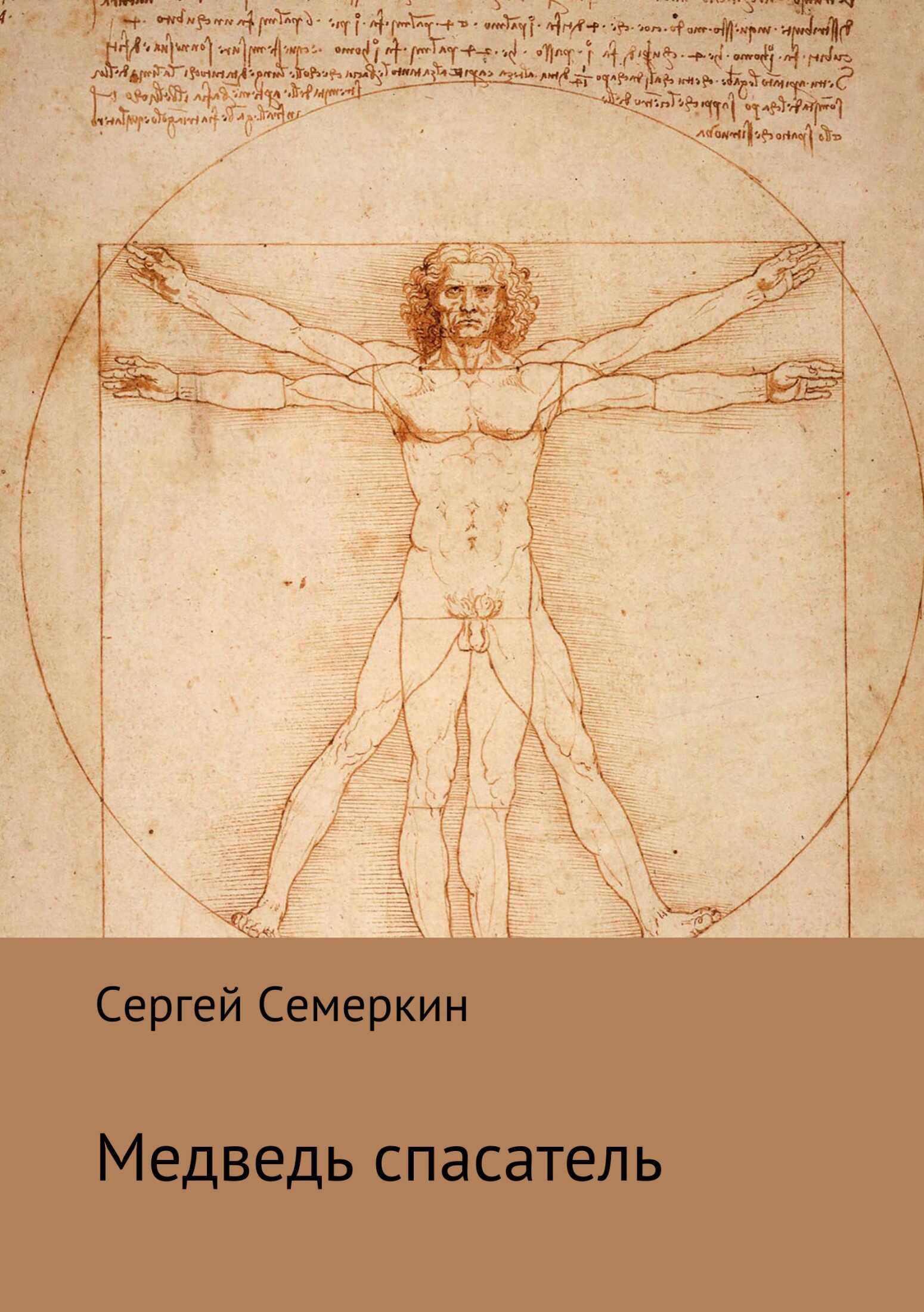 Медведь-спасатель - Сергей Владимирович Семеркин - <a href=