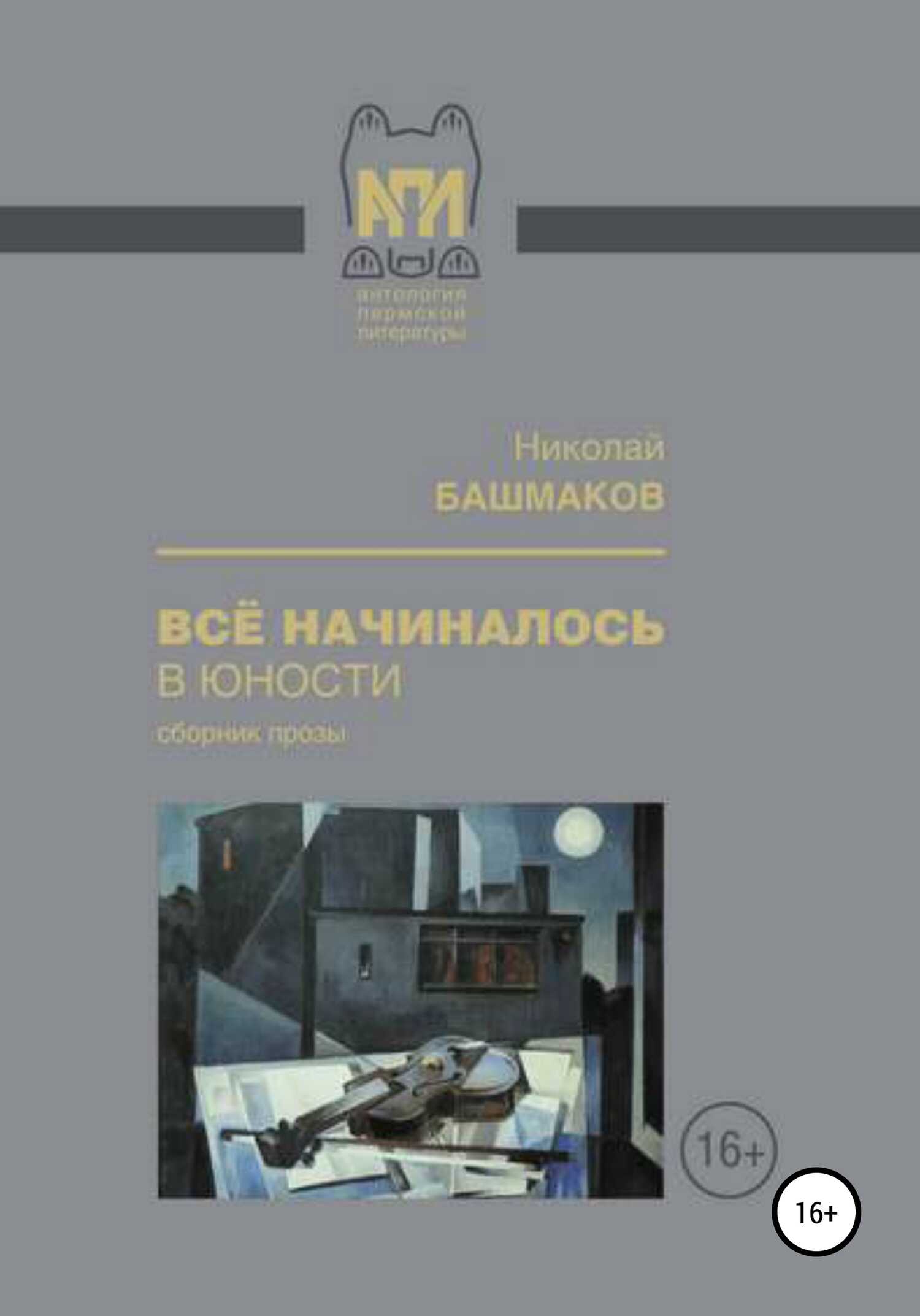 Всё начиналось в юности - Николай Борисович Башмаков - <a href=