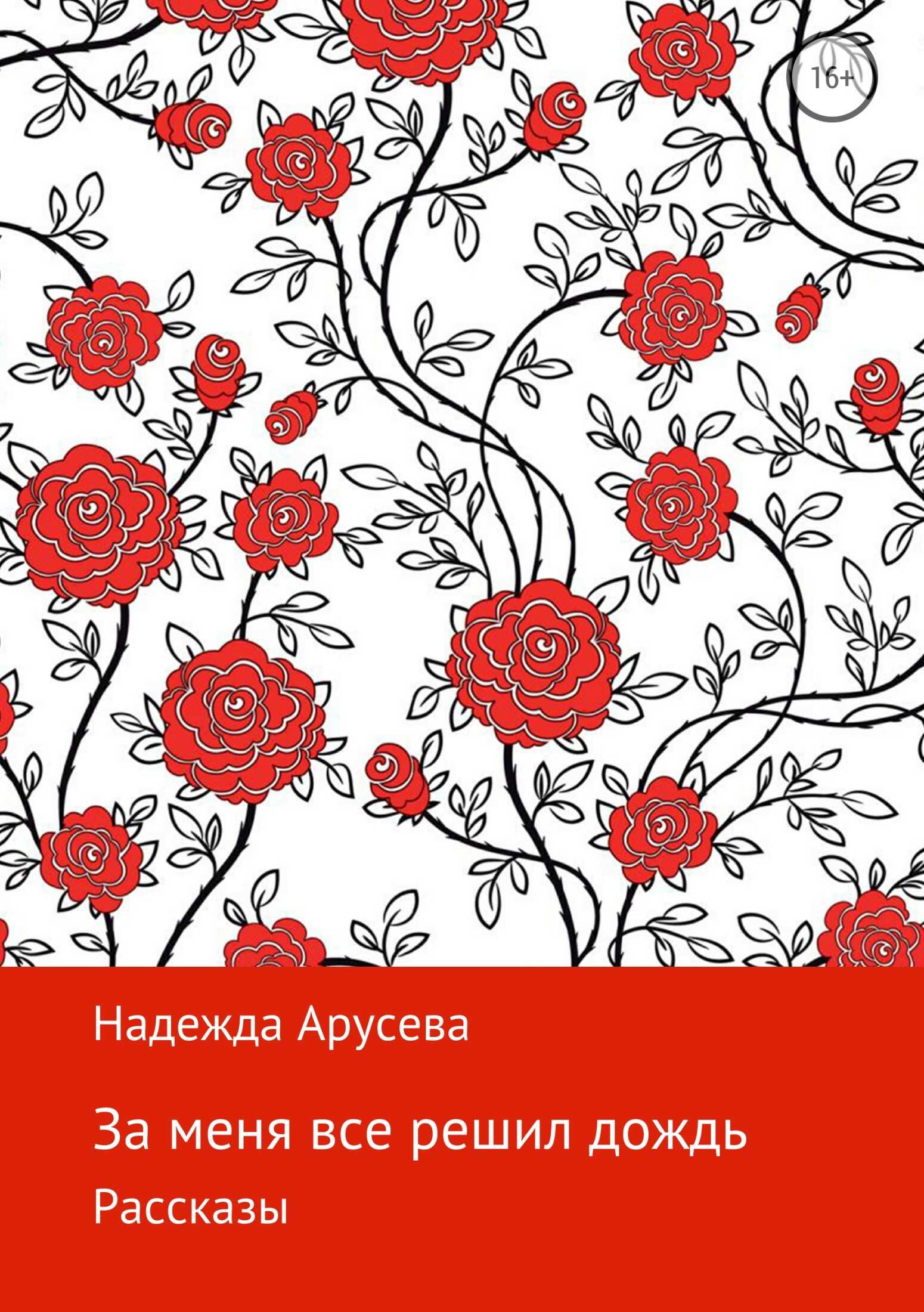 За меня все решил дождь - Надежда Ивановна Арусева - <a href=
