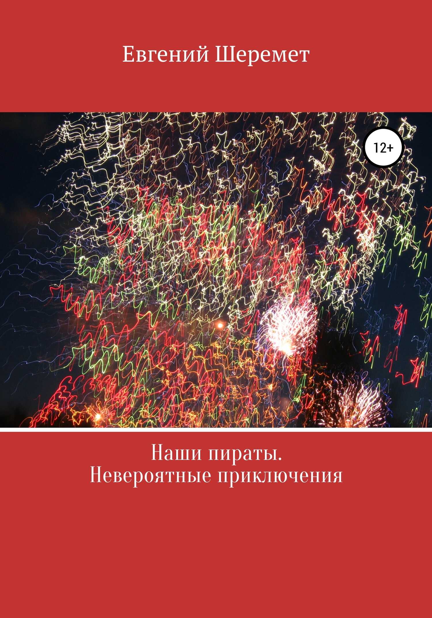 Наши пираты. Невероятные приключения - Евгений Константинович Шеремет - <a href=