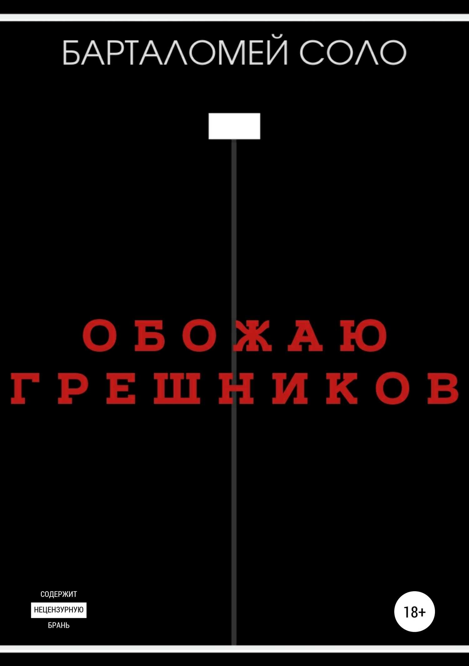 Обожаю грешников - Барталомей Соло - <a href=