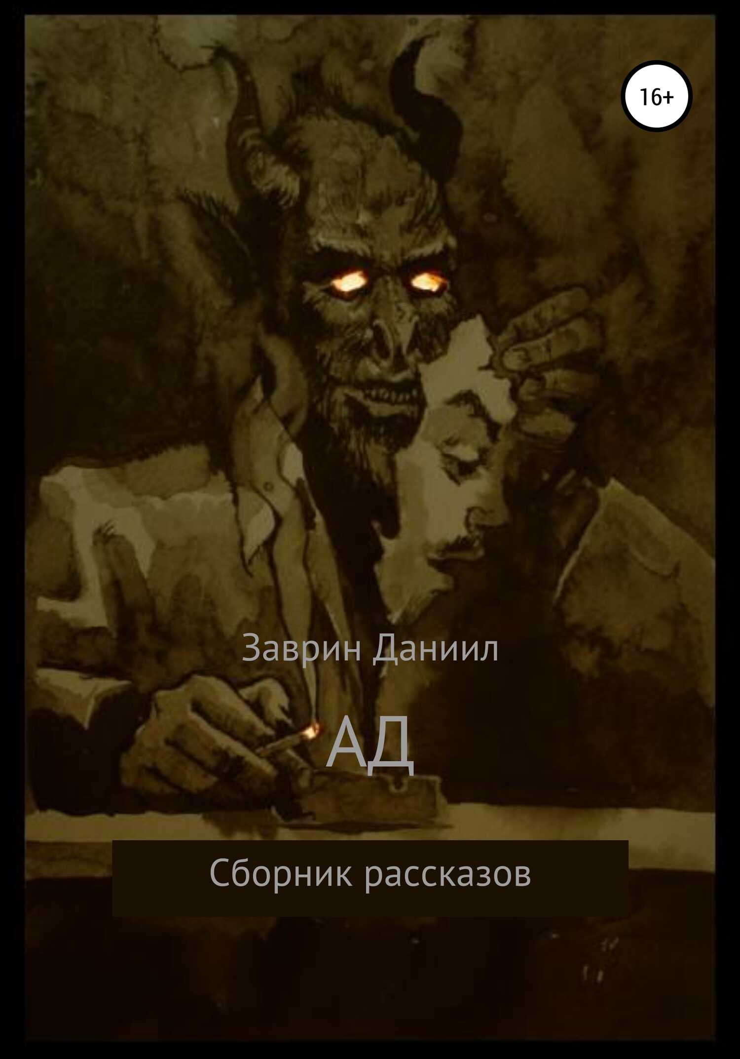 Ад. Сборник рассказов - Даниил Николаевич Заврин - <a href=