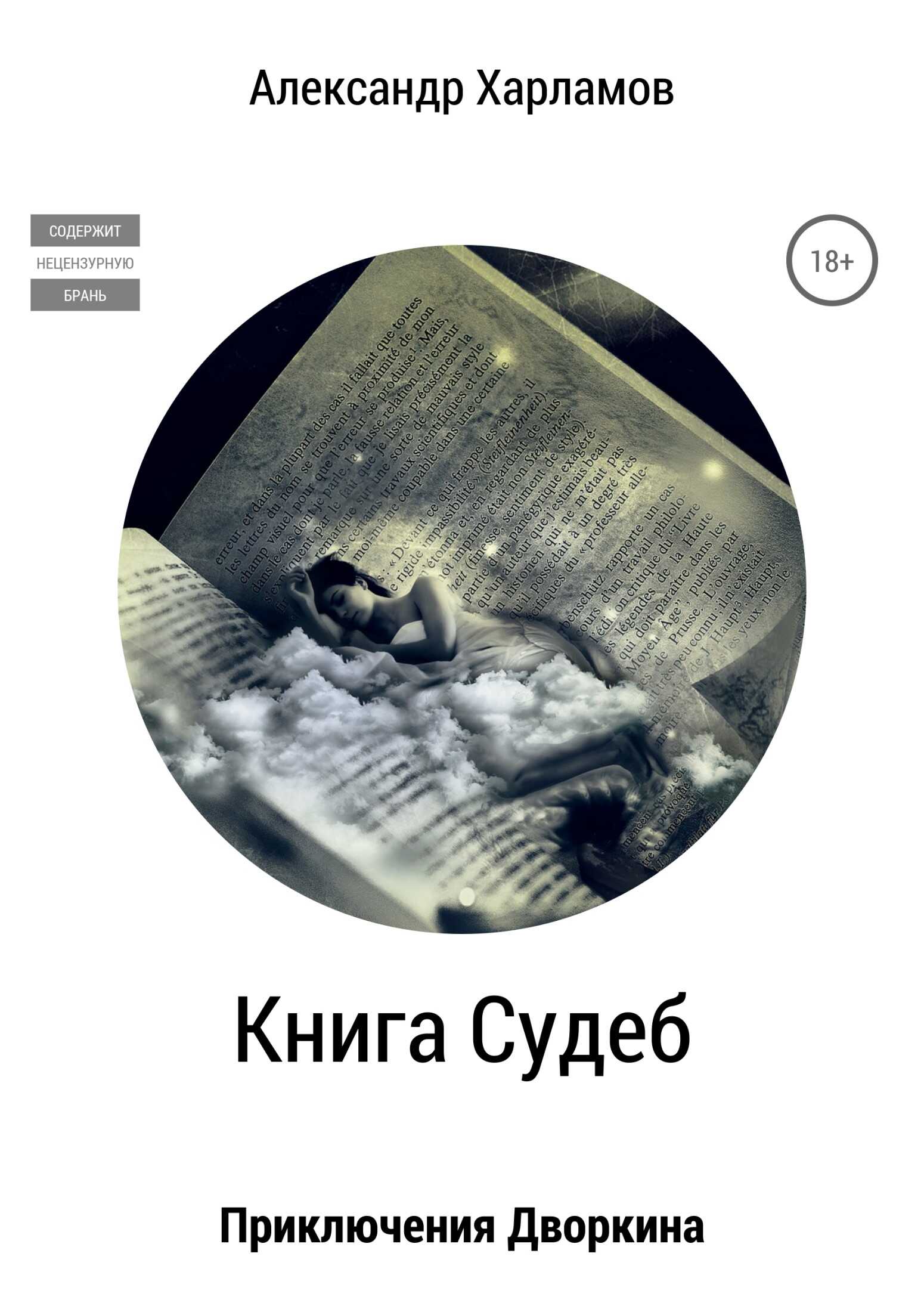 Книга судеб - Александр Харламов - <a href=