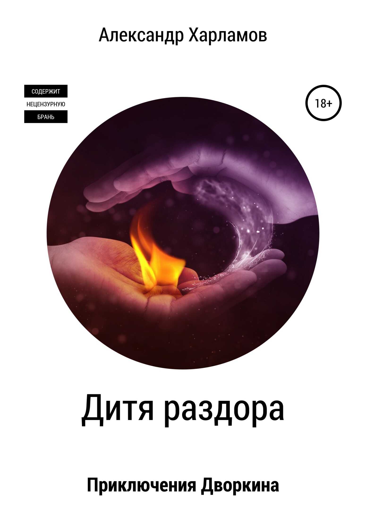 Дитя раздора - Александр Харламов - <a href=