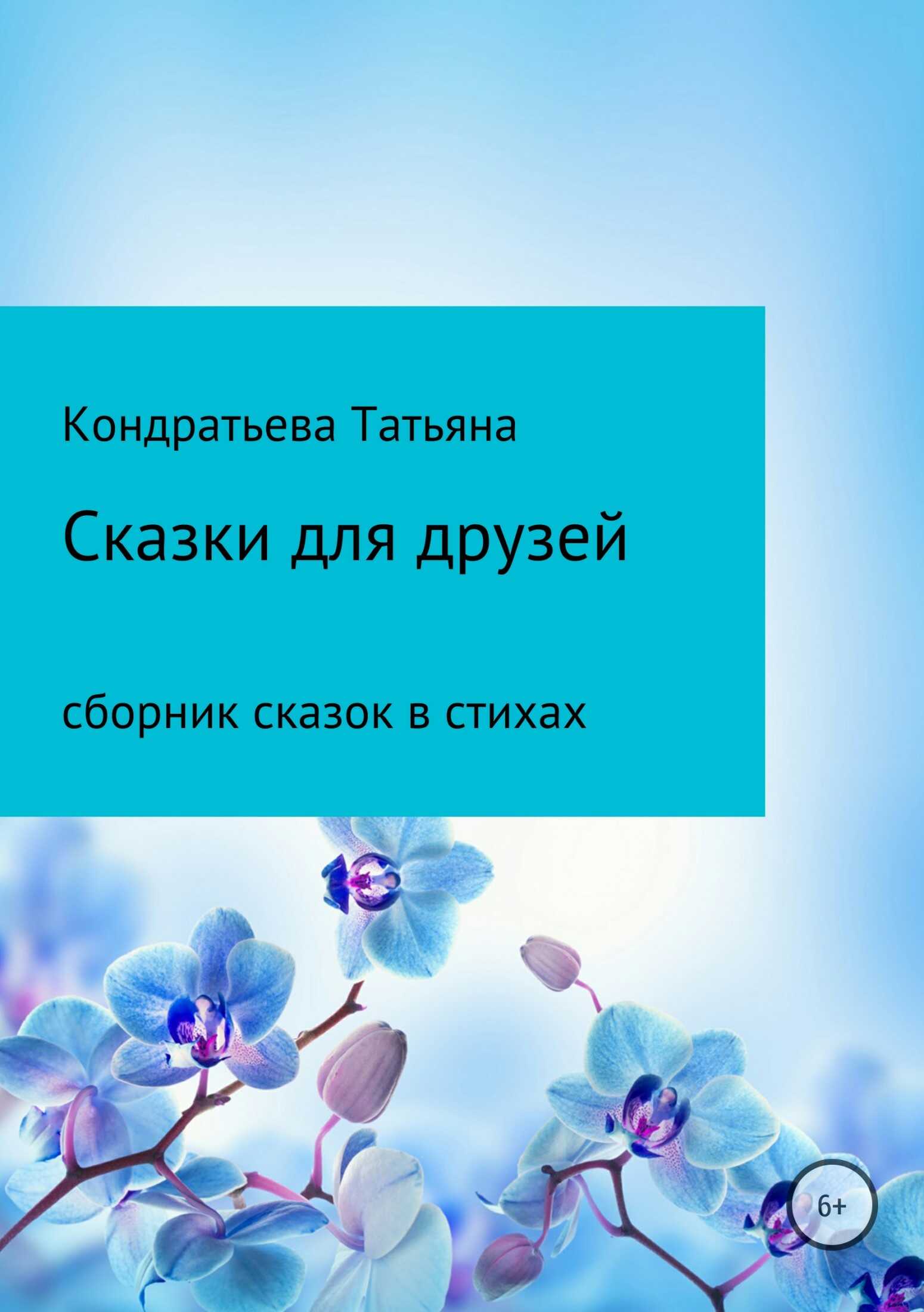 Сказки для друзей - Татьяна Викторовна Кондратьева - <a href=