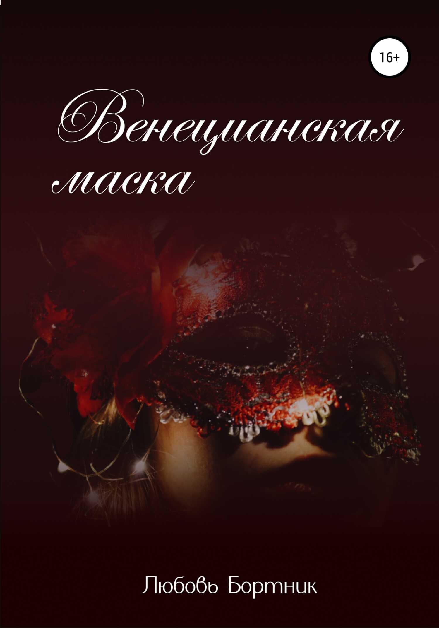 Венецианская маска - Любовь Бортник - <a href=