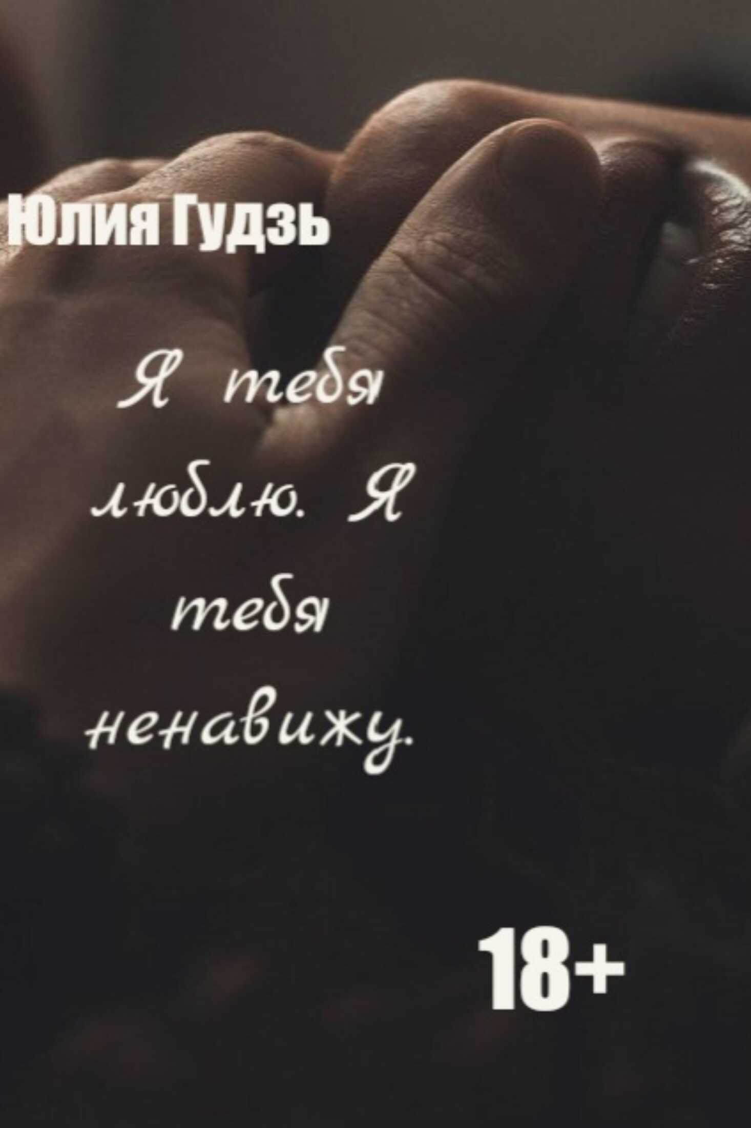 Я тебя люблю. Я тебя ненавижу - Юлия Ивановна Гудзь - <a href=