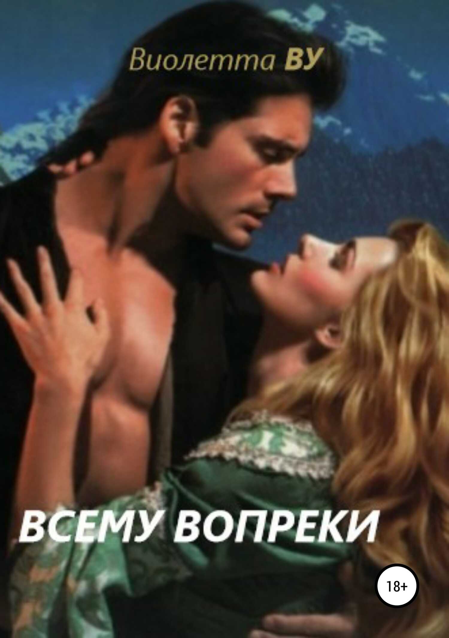 Всему вопреки - Виолетта ВУ - <a href=