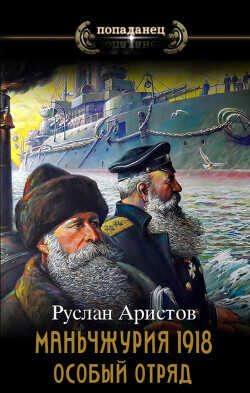 Маньчжурия, 1918. Особый отряд  - Аристов Руслан Иванович