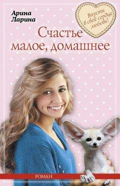 Арина Ларина - Счастье малое, домашнее - <a href=
