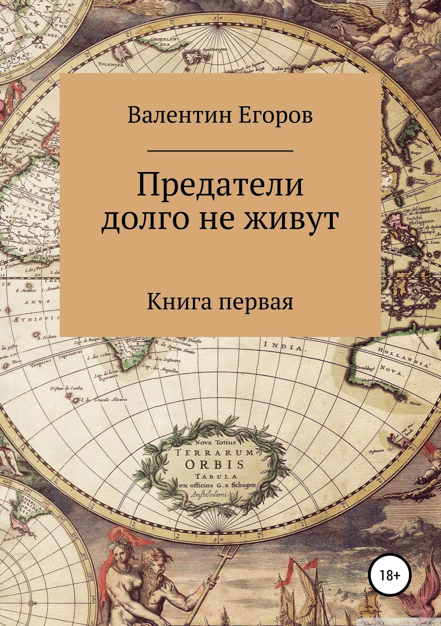 Предатели долго не живут. Книга первая - Валентин Александрович Егоров - <a href=