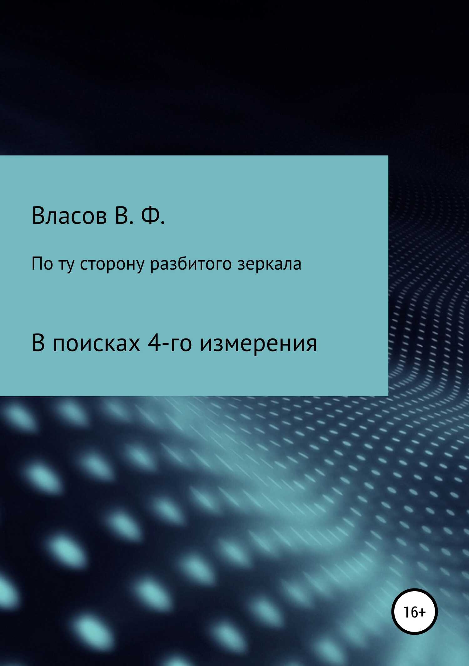 По ту сторону разбитого зеркала - Владимир Фёдорович Власов - <a href=