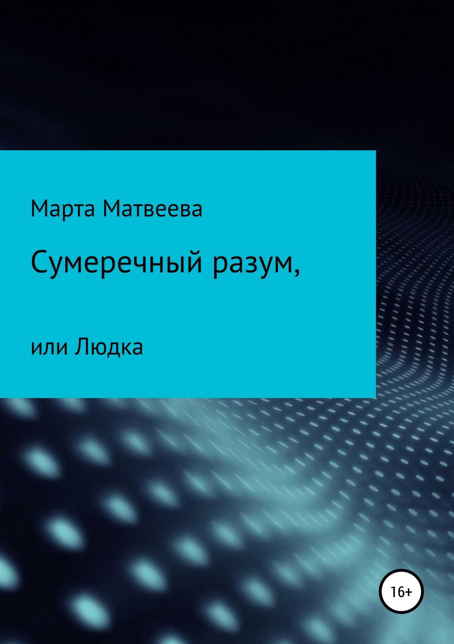 Сумеречный разум, или Людка - Марта Матвеева - <a href=