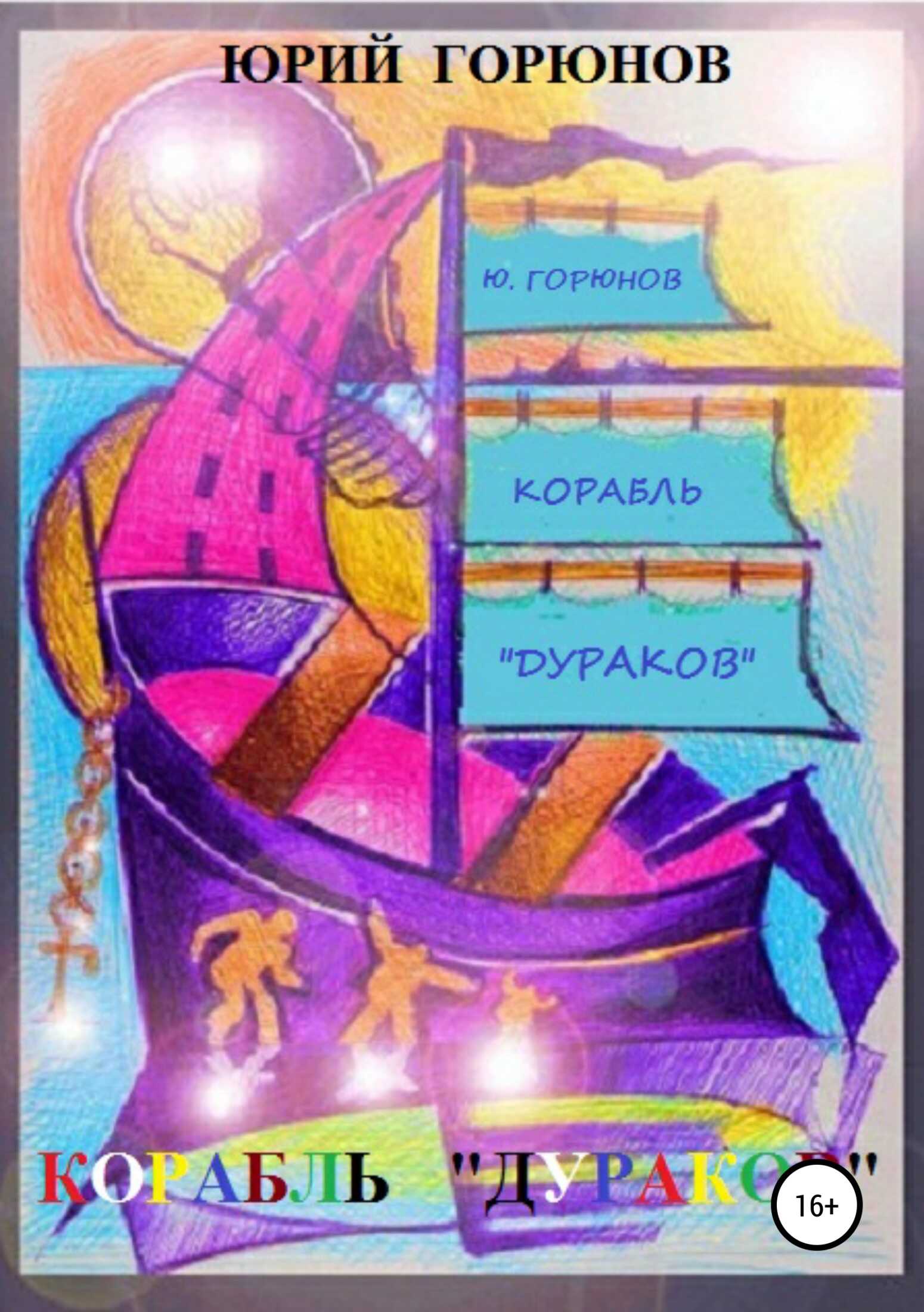 Корабль дураков - Юрий Горюнов - <a href=