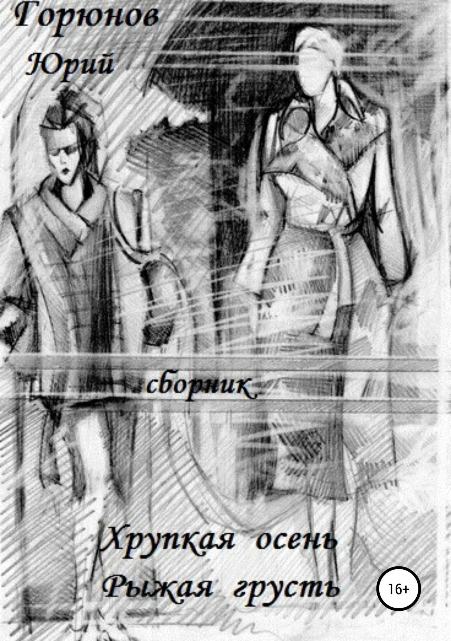 Хрупкая осень - Юрий Горюнов - <a href=