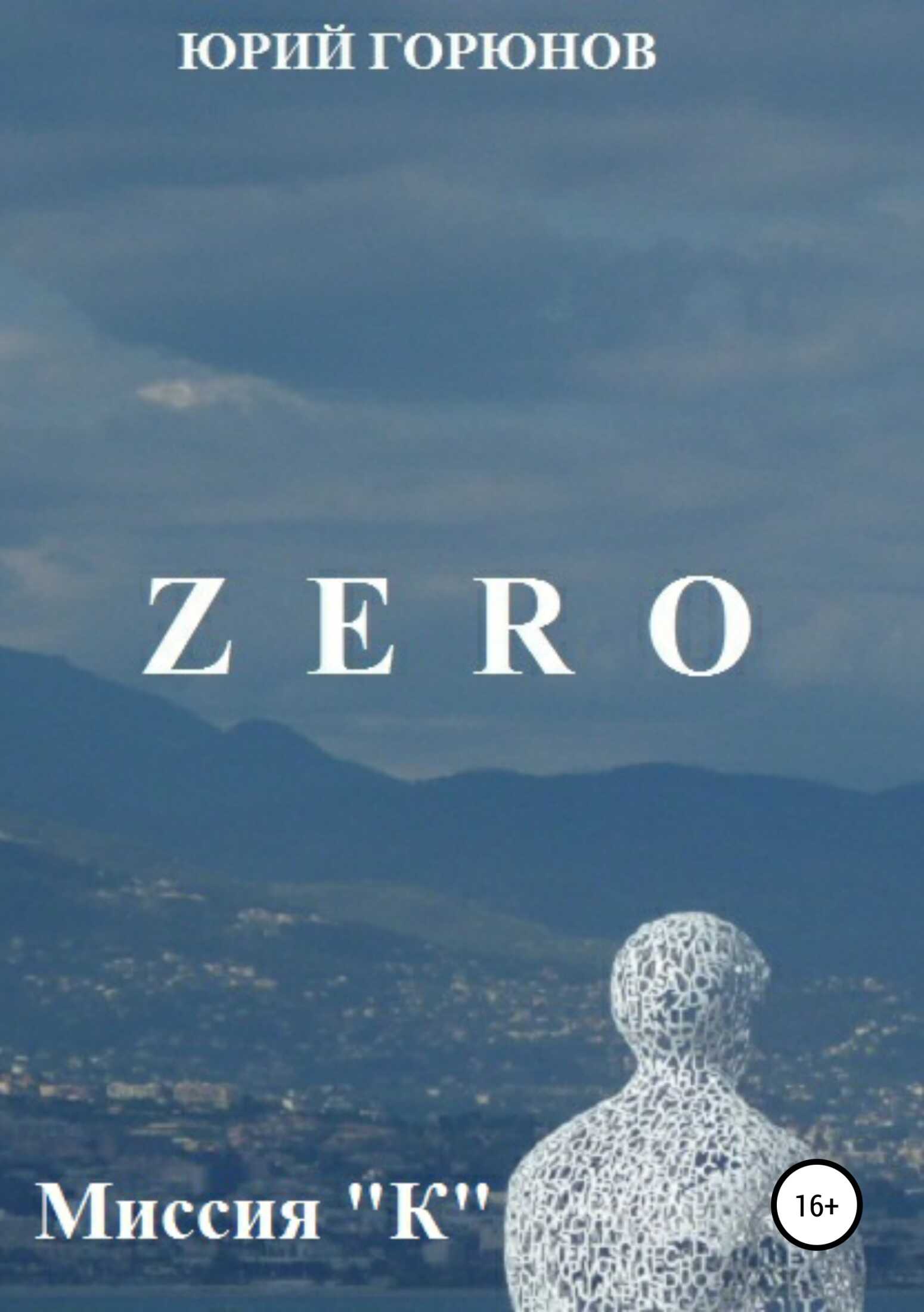 Zero. Миссия "К" - Юрий Горюнов
