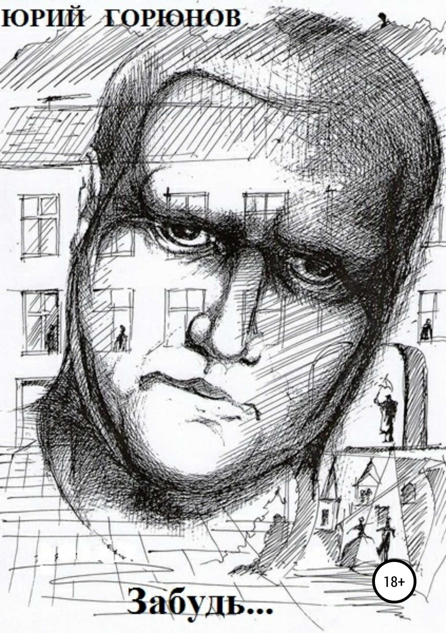Забудь… - Юрий Горюнов - <a href=