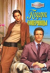 Виктория Шарп - Подарок соперницы - <a href=