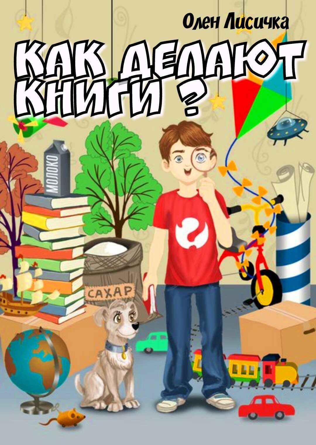 Как делают книги? - Олен Лисичка - <a href=