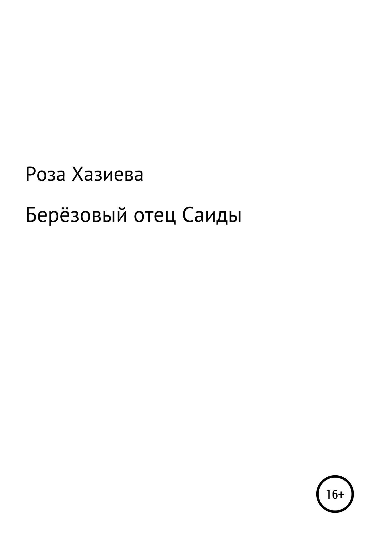 Берёзовый отец Саиды - Роза Кадимовна Хазиева - <a href=