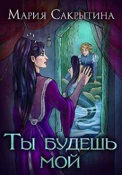 Ты будешь мой  - Сакрытина Мария - <a href=