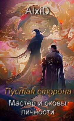 Мастер и оковы личности  - "AlxiD" - <a href=