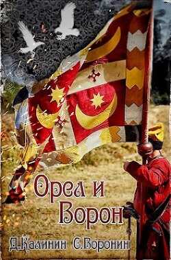 Орел и Ворон  - Калинин Даниил Сергеевич - <a href=
