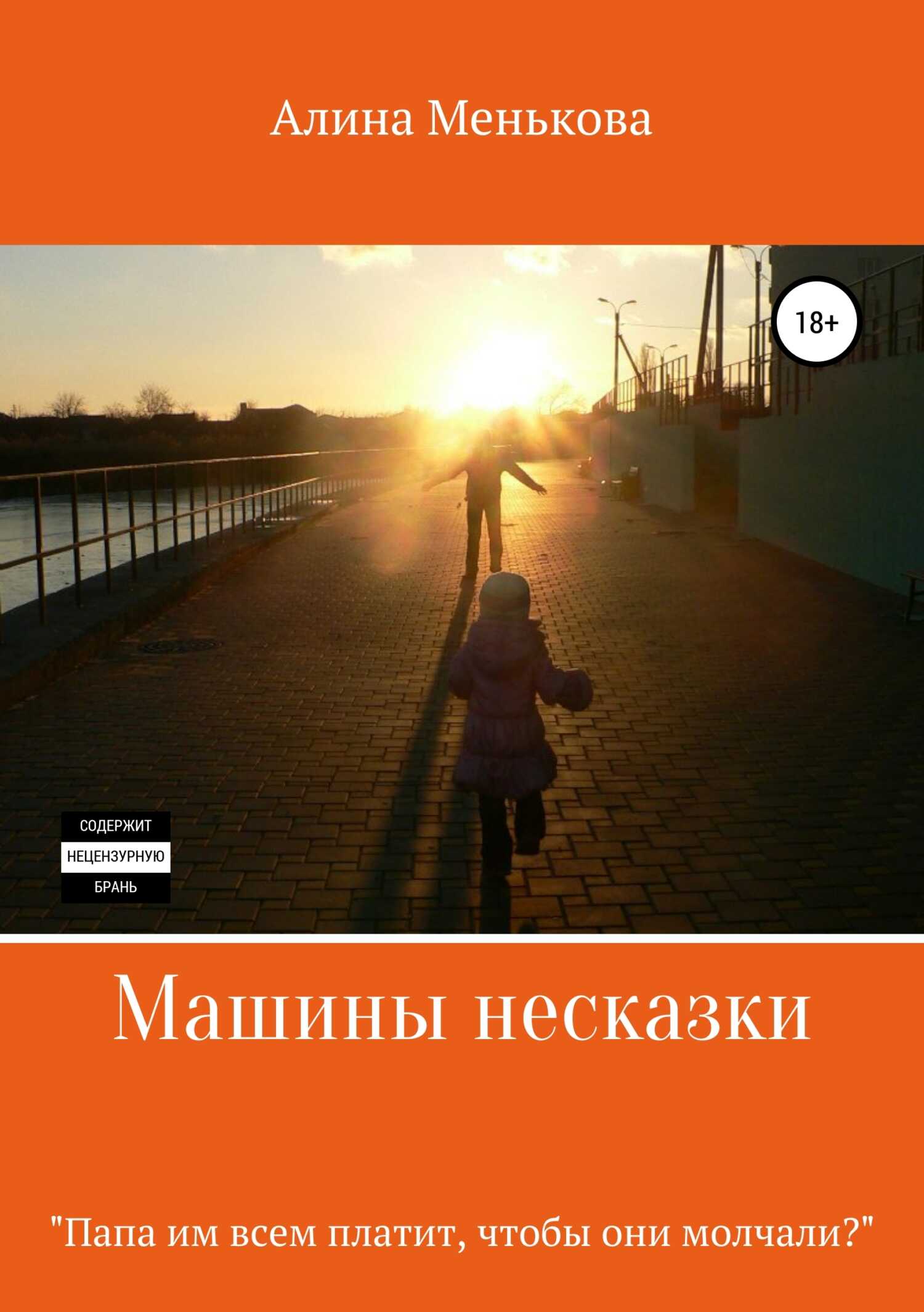 Машины несказки - Алина Менькова - <a href=