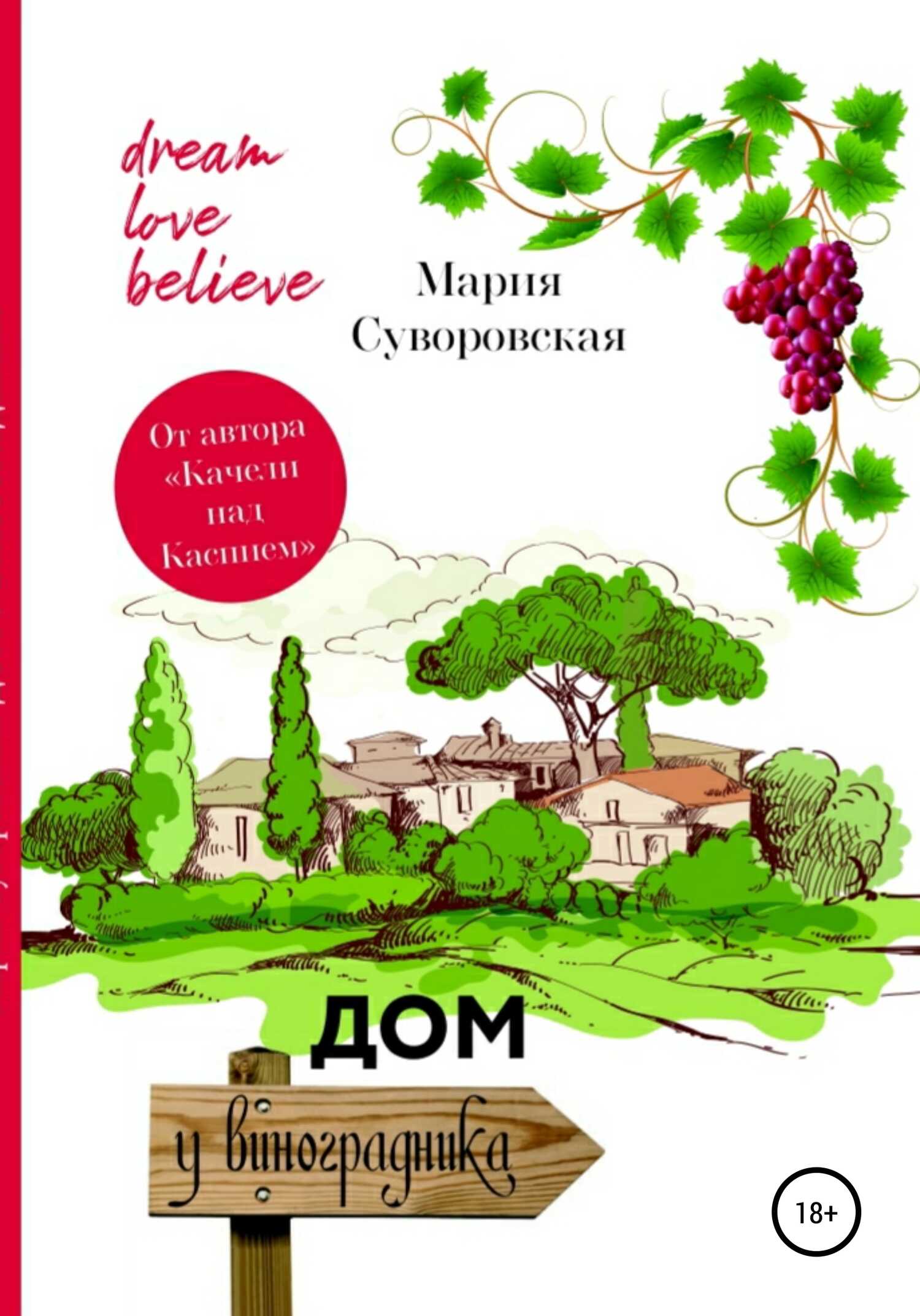 Дом у виноградника - Мария Суворовская - <a href=