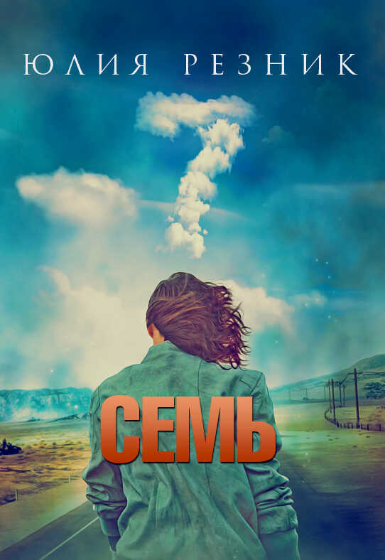 Семь - Юлия Резник - <a href=