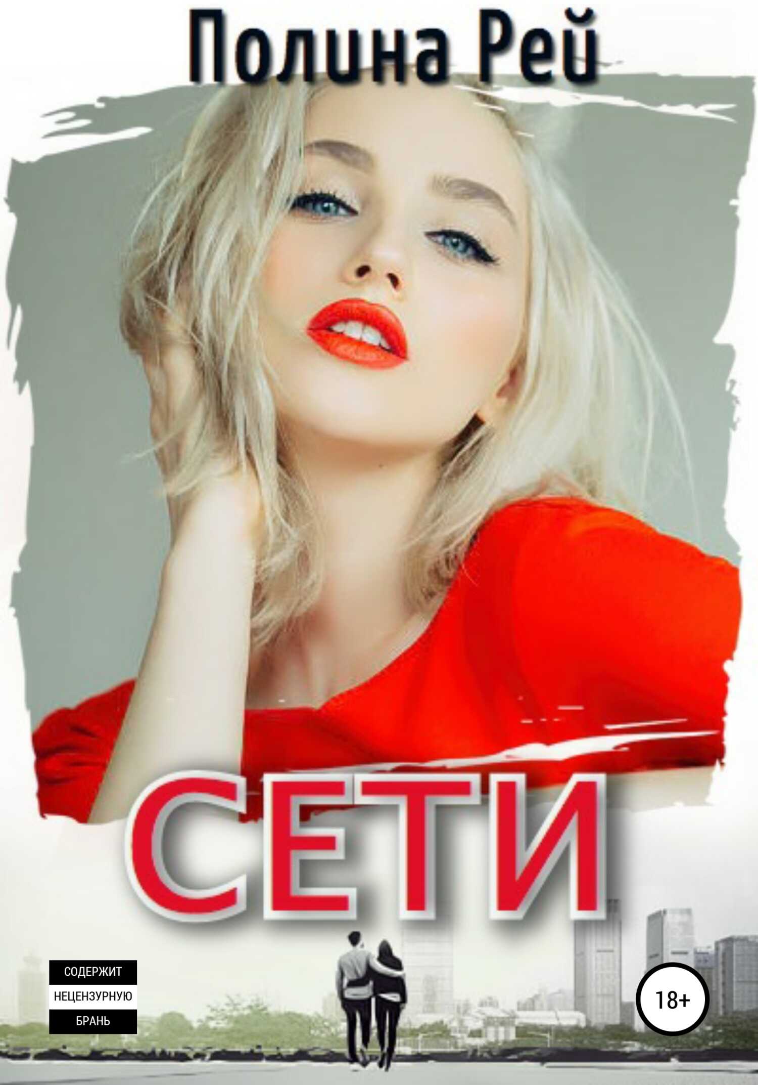 Сети - Полина Рей - <a href=