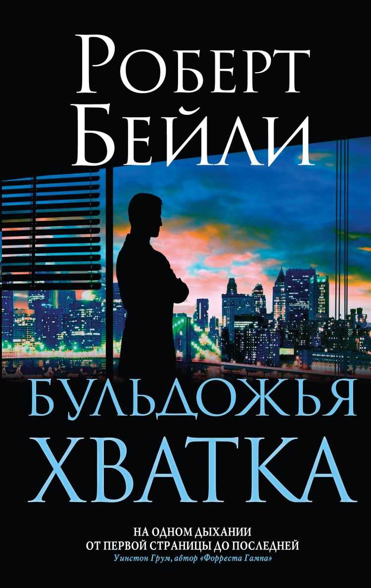 Бульдожья хватка - Роберт Бейли - <a href=