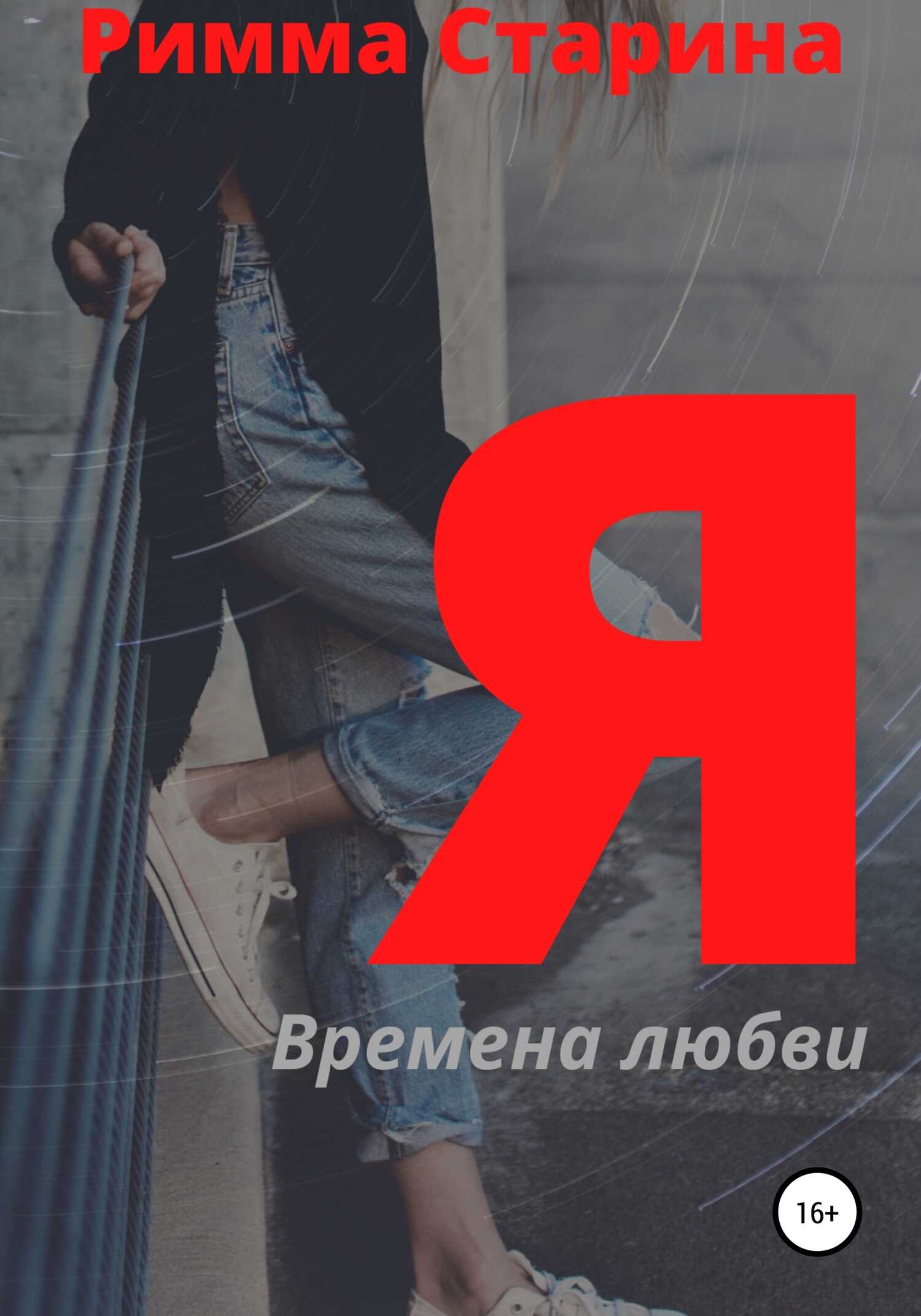Я. Времена любви - Римма Старина - <a href=