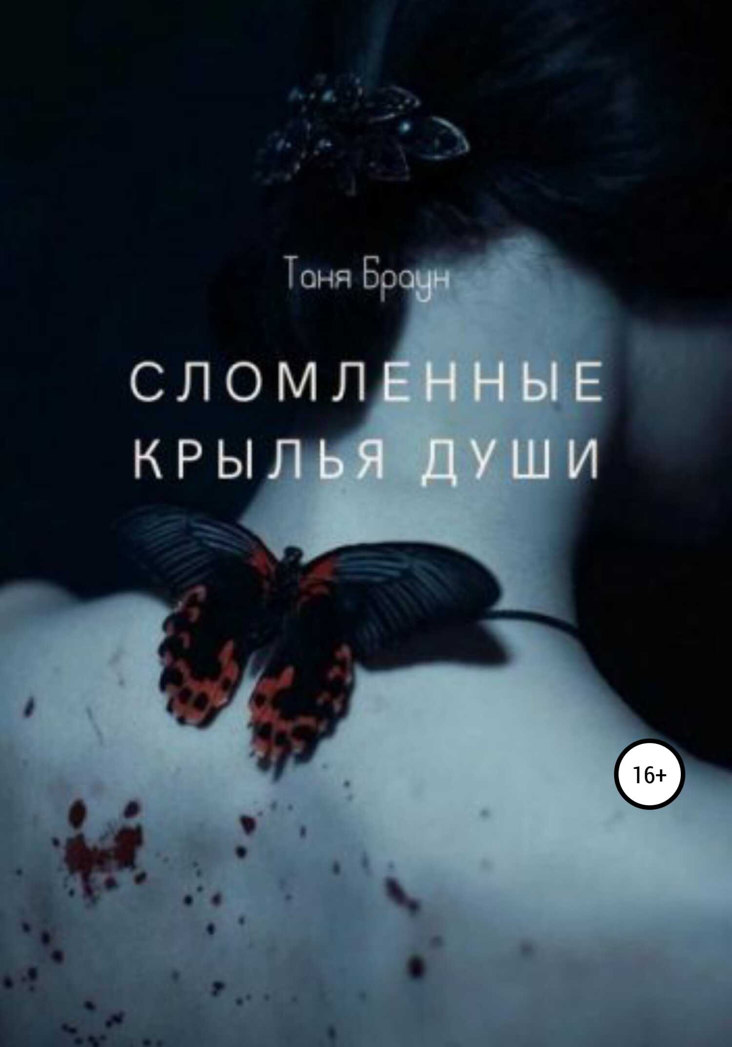 Сломленные крылья души - Таня Браун - <a href=