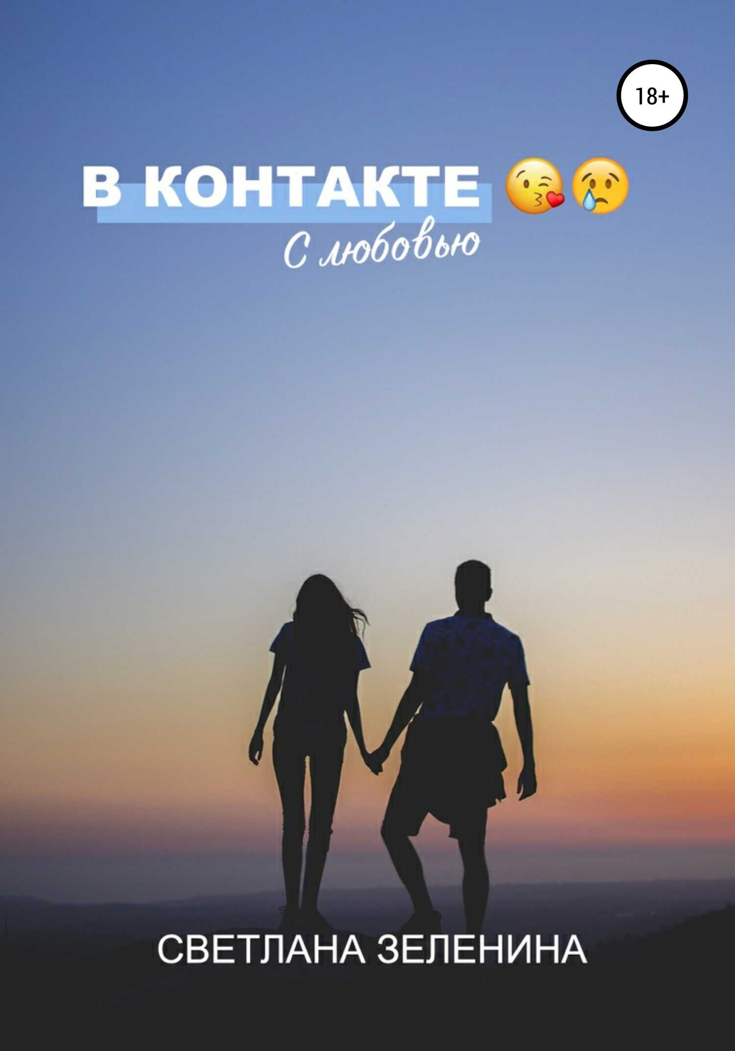 В Контакте с любовью - Светлана Зеленина - <a href=