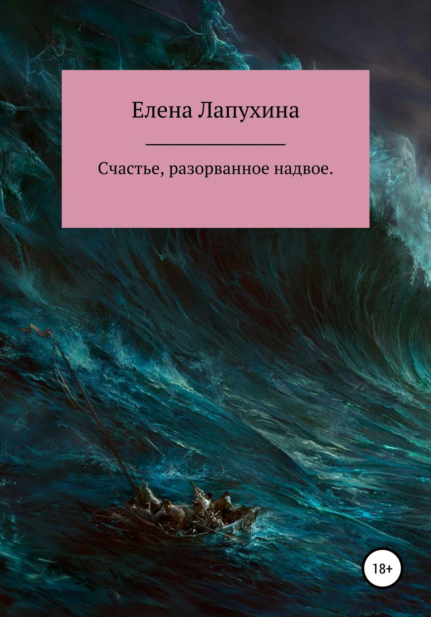 Счастье, разорванное надвое - Елена Александровна Лапухина - <a href=