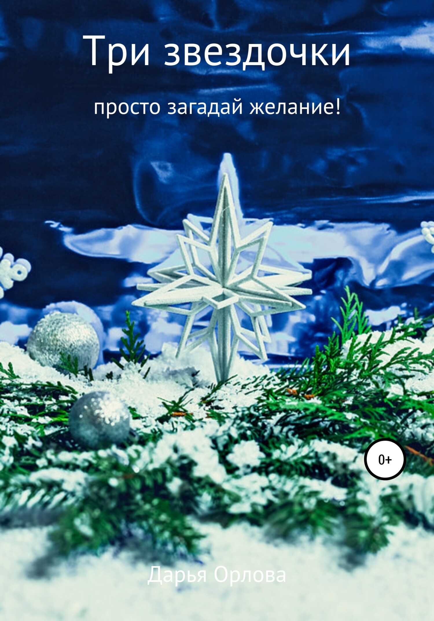 Три звездочки - Дарья Дмитриевна Везучая - <a href=